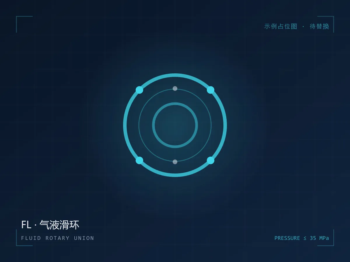 气液滑环 FL 系列