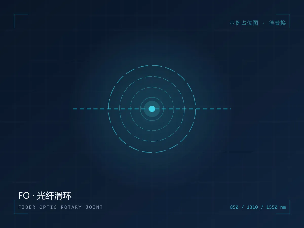 光纤滑环 FO 系列