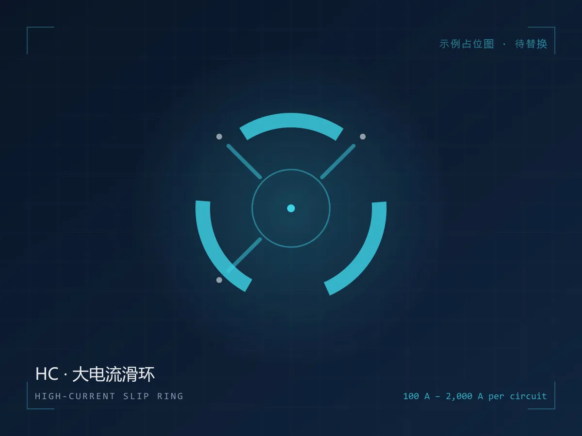 大电流滑环 HC 系列